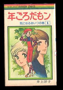 【中古】 夏まで/集英社/井上洋子（漫画家） 年ごろだもン(1) 気になるあいつの巻」 井上洋子 集英社・マーガレット