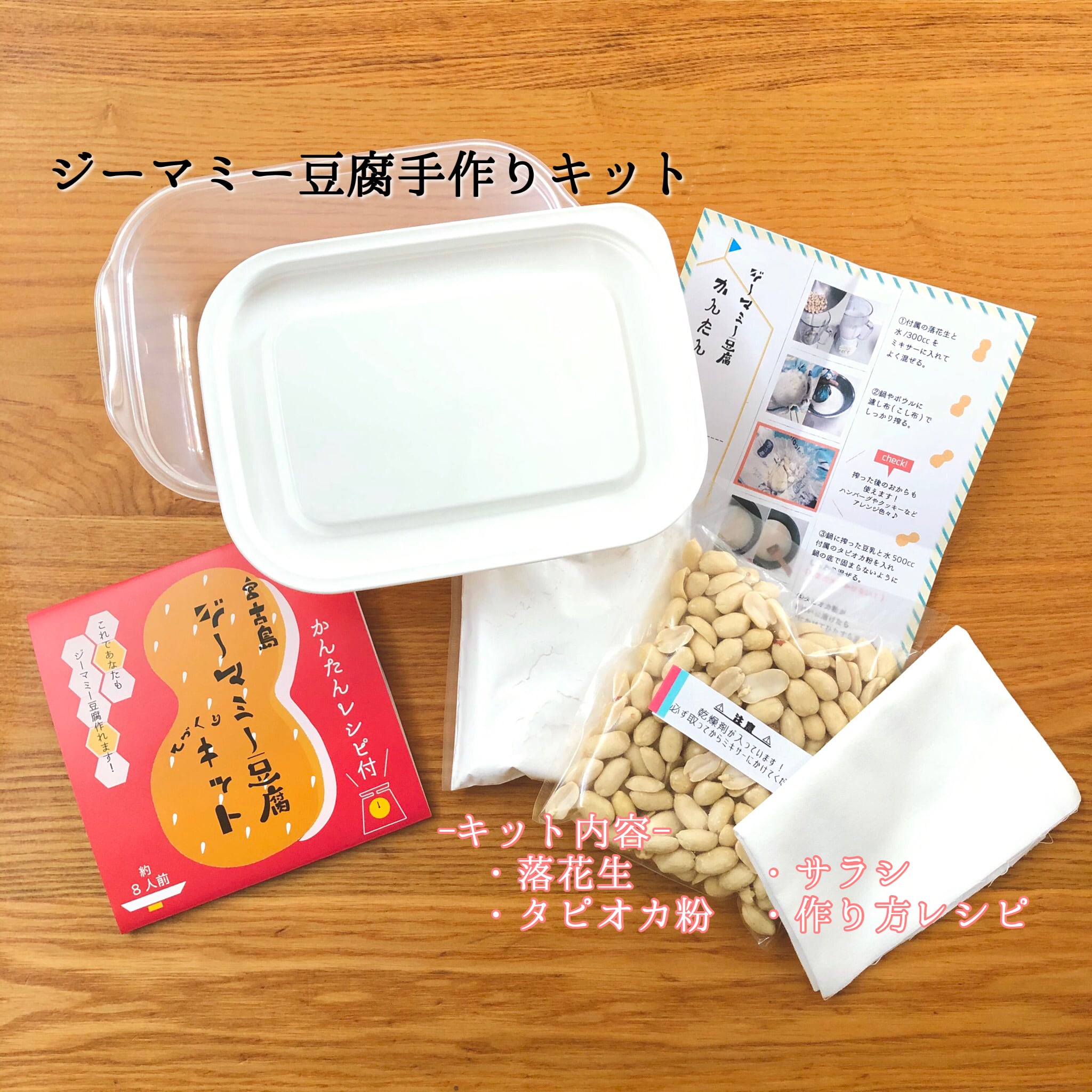 簡単！手作りジーマミー豆腐キット＊大　にかどり商店-miyakojima-