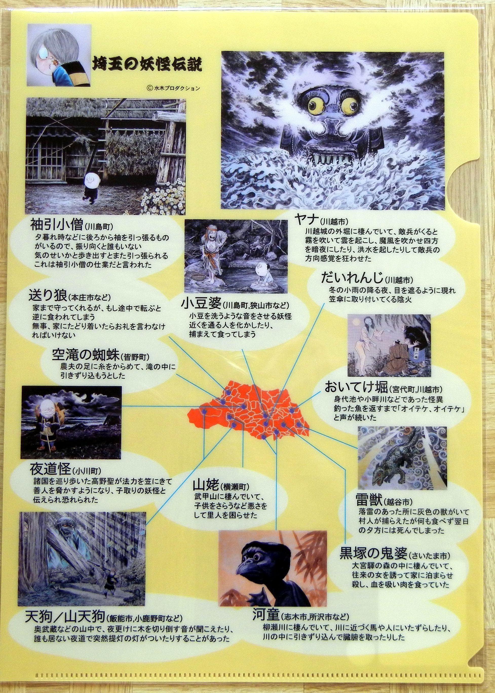 埼玉の妖怪伝説クリアファイル | craneeight