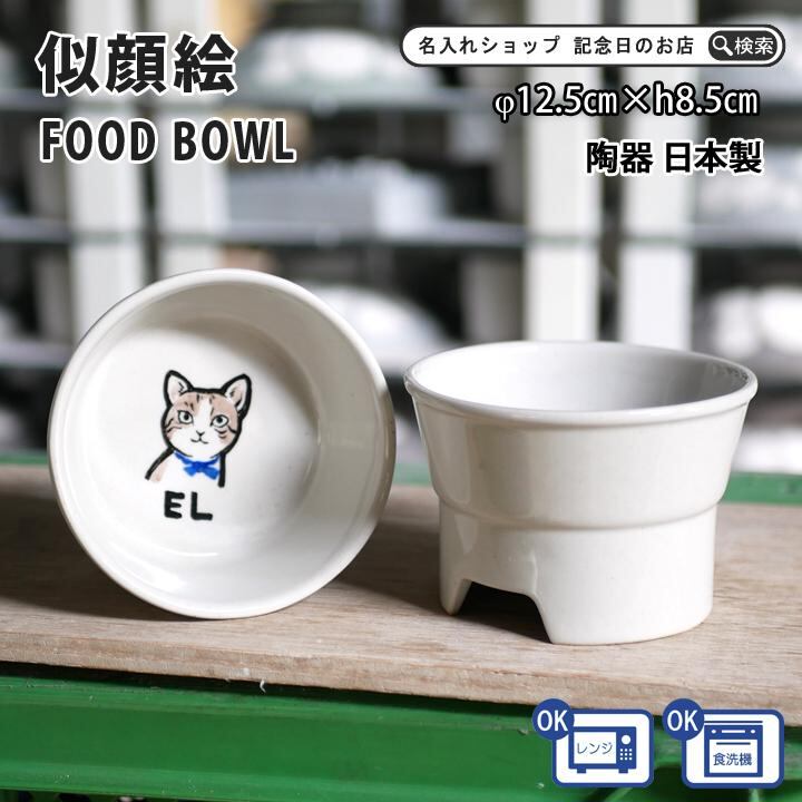 送料無料 似顔絵 名入れ 手描き ゆるかわ 丸高台プレーンフードボウル