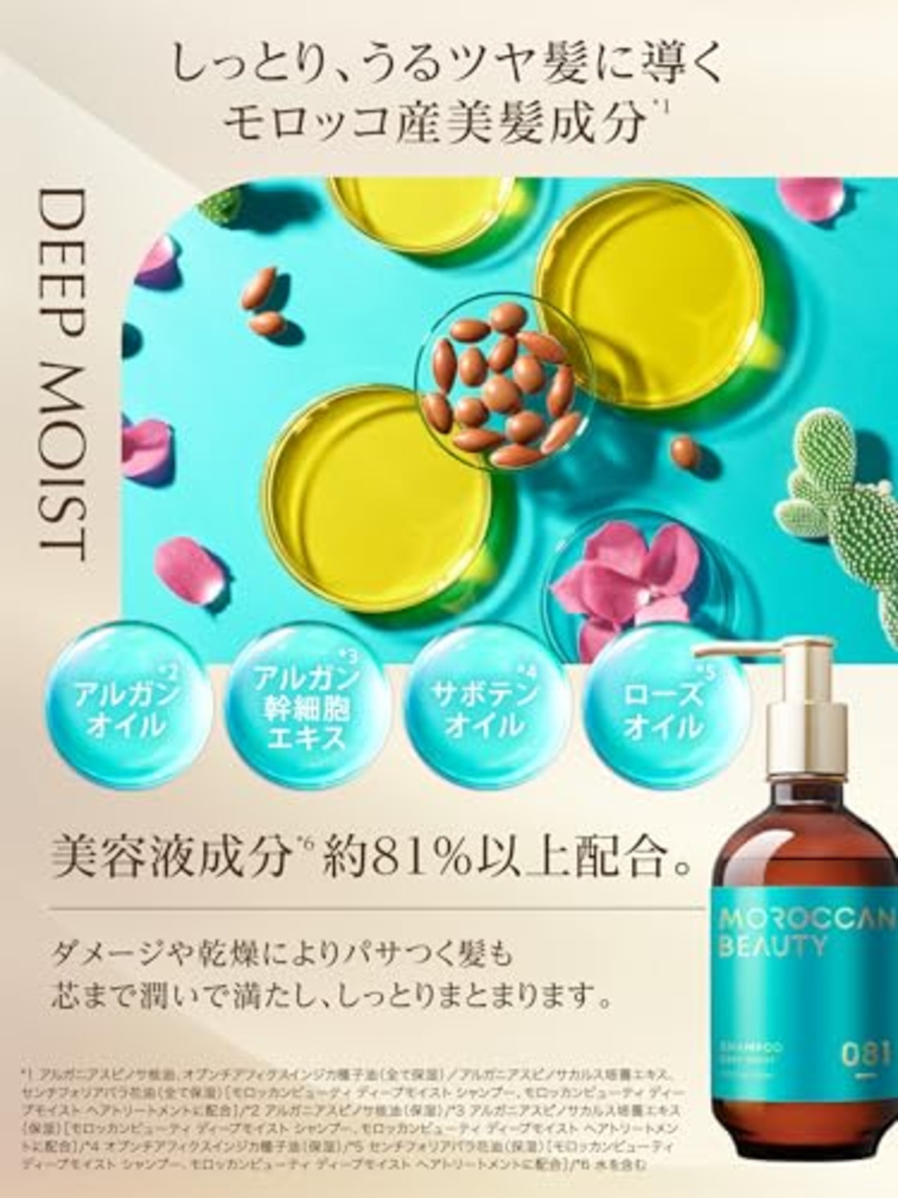 モロッカンビューティ ディープモイスト シャンプー