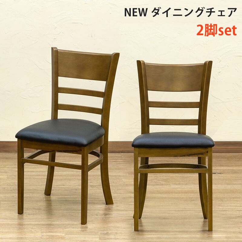 アウトレット】NEW ダイニングチェア 2脚入り BR | POP. shop