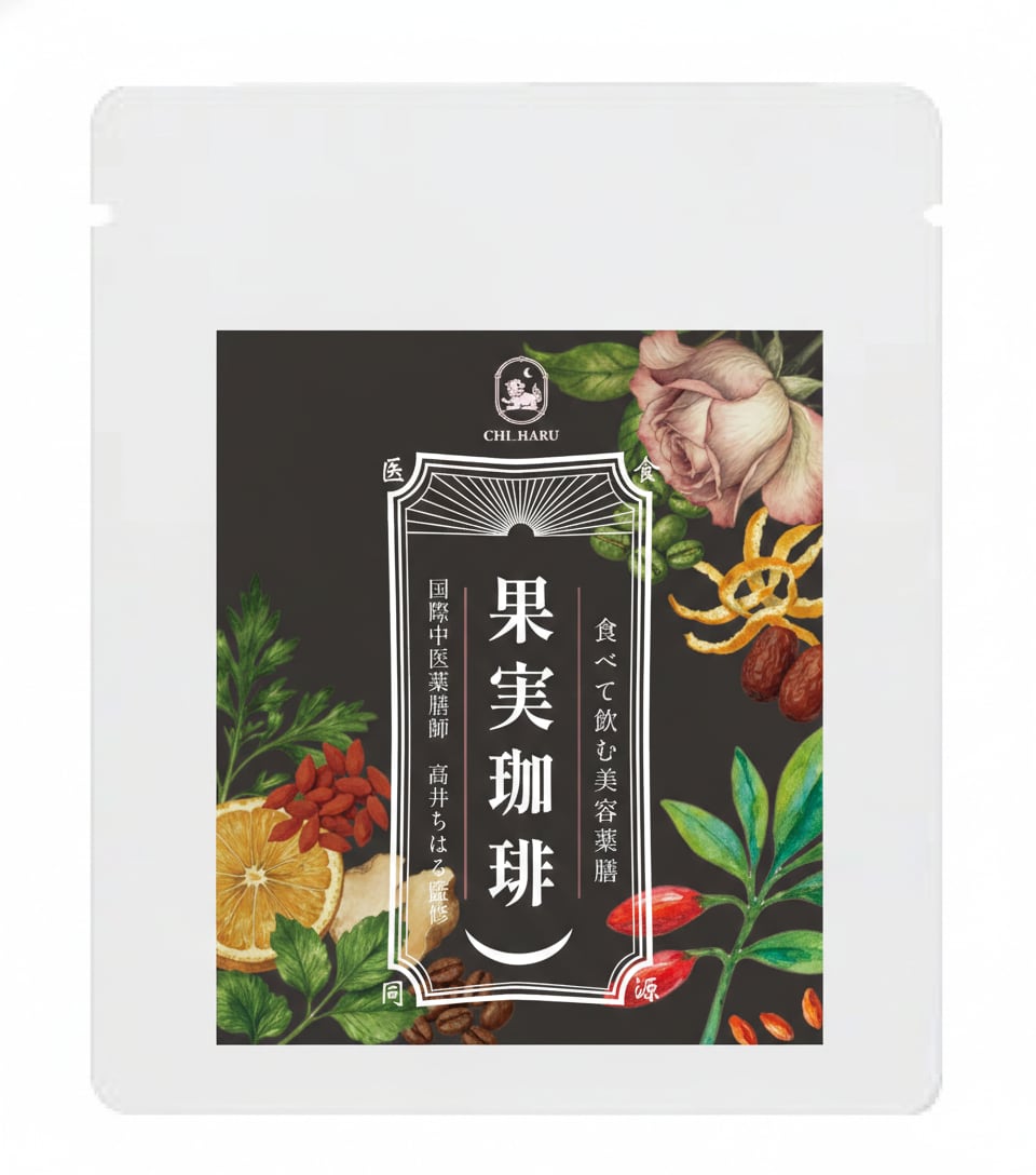 【定期便|8包】食べて飲む美容薬膳〈果実珈琲〉|はじめての整い体験(送料無料)