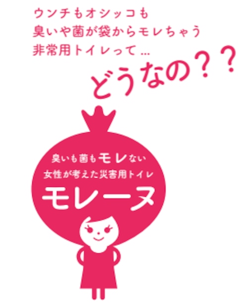 【定価より10％引き！】女性が考えた災害用トイレ【モレーヌ】災害用バイオ製剤簡易トイレ