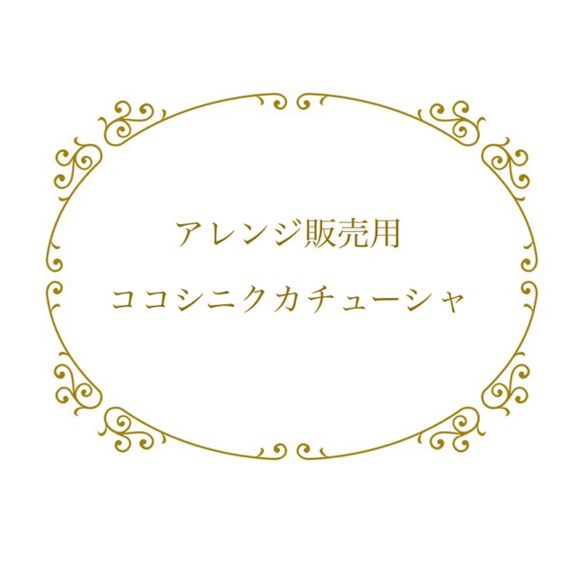 アレンジ販売用ココシニクカチューシャ【10個】