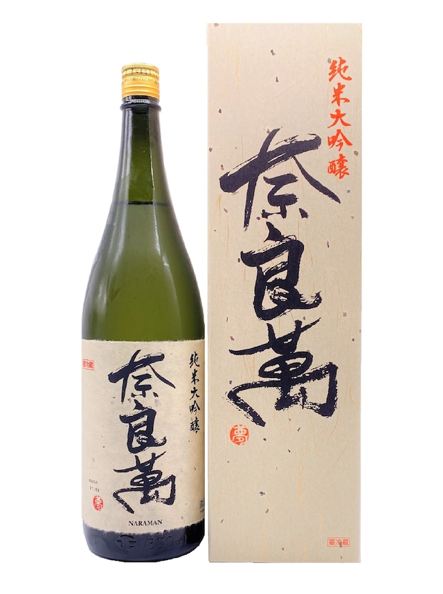 奈良萬　純米大吟醸酒　1.8L　【化粧箱付き】