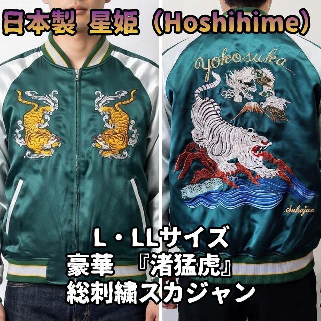 星姫 スカジャン 日本製 渚猛虎 白虎 龍 グリーン L LL 総刺繍