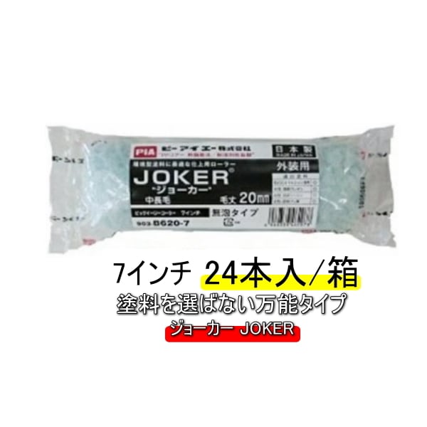 JOKER）ジョーカーローラー 毛丈13mm 6インチ 50本１箱 PIA ピーアイエー 通販