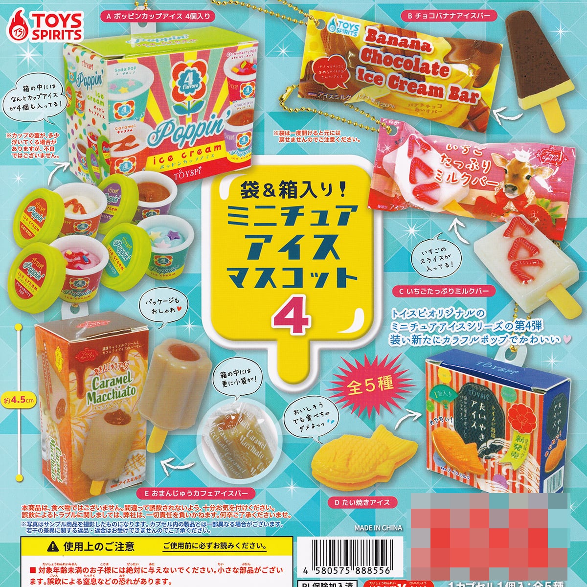 袋＆箱入り！ ミニチュアアイスマスコット4 トイズスピリッツ 【全5種
