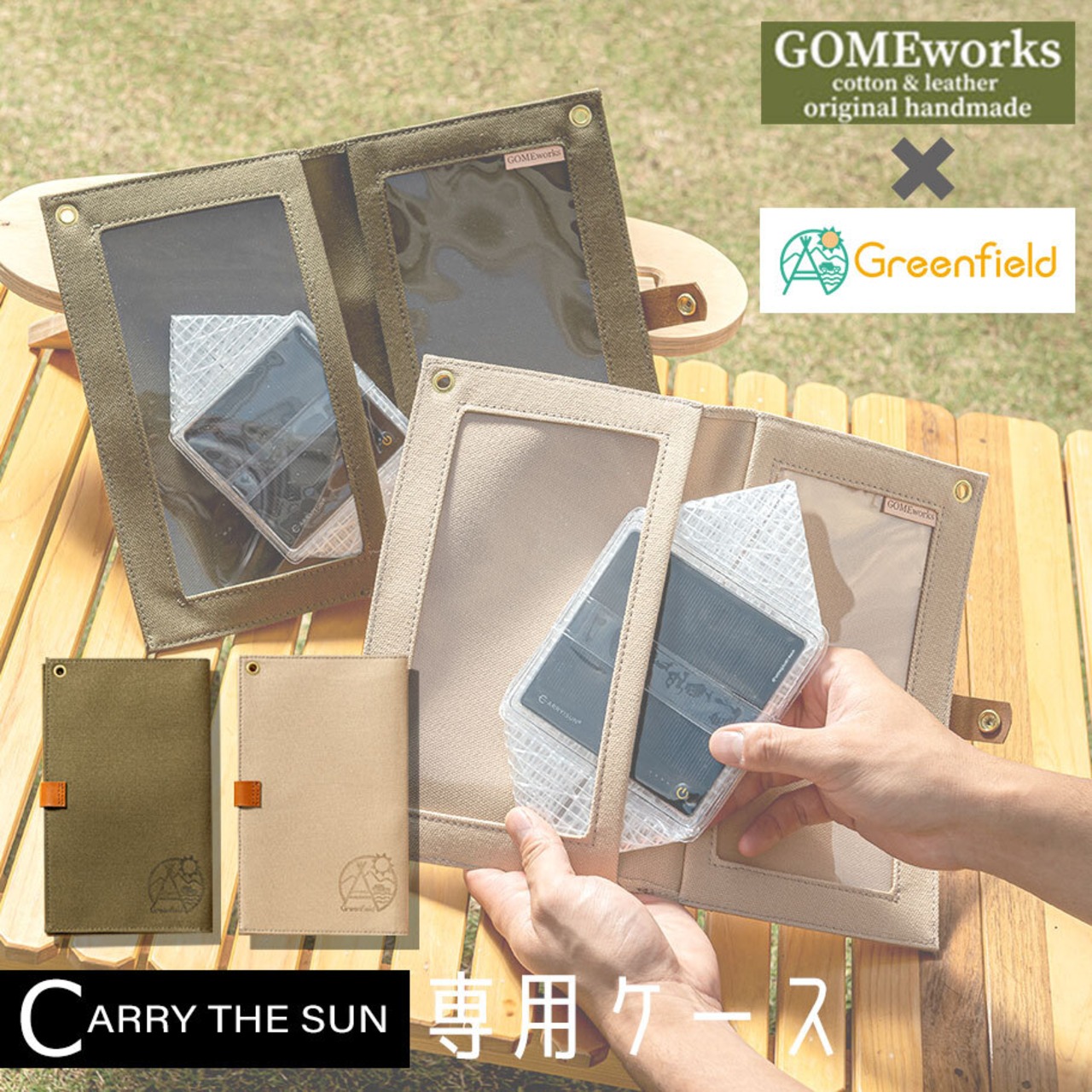 キャリー ザ サン CARRY THE SUN 帆布 専用ケース LEDライト 太陽光充電 防災用品 GOMEworks×Greenfield コラボ商品