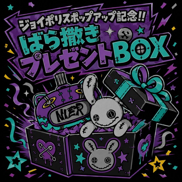【超プレゼントイベント】ジョイポリスポップアップ記念‼︎ばら撒きプレゼントBOX【お1人様1回限り】