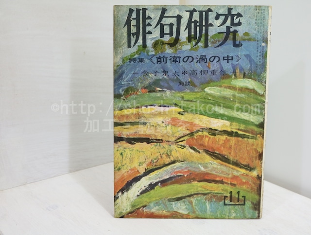 （雑誌）俳句研究　第18巻第11号　特集　前衛の渦の中　金子兜太・高柳重信対談　/　　　[32330]