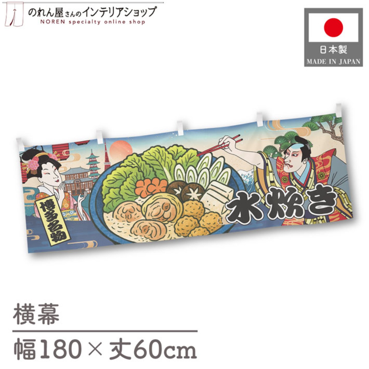 【受注生産】横幕 水炊き Ukiyo-e Style 180×60cm 43101
