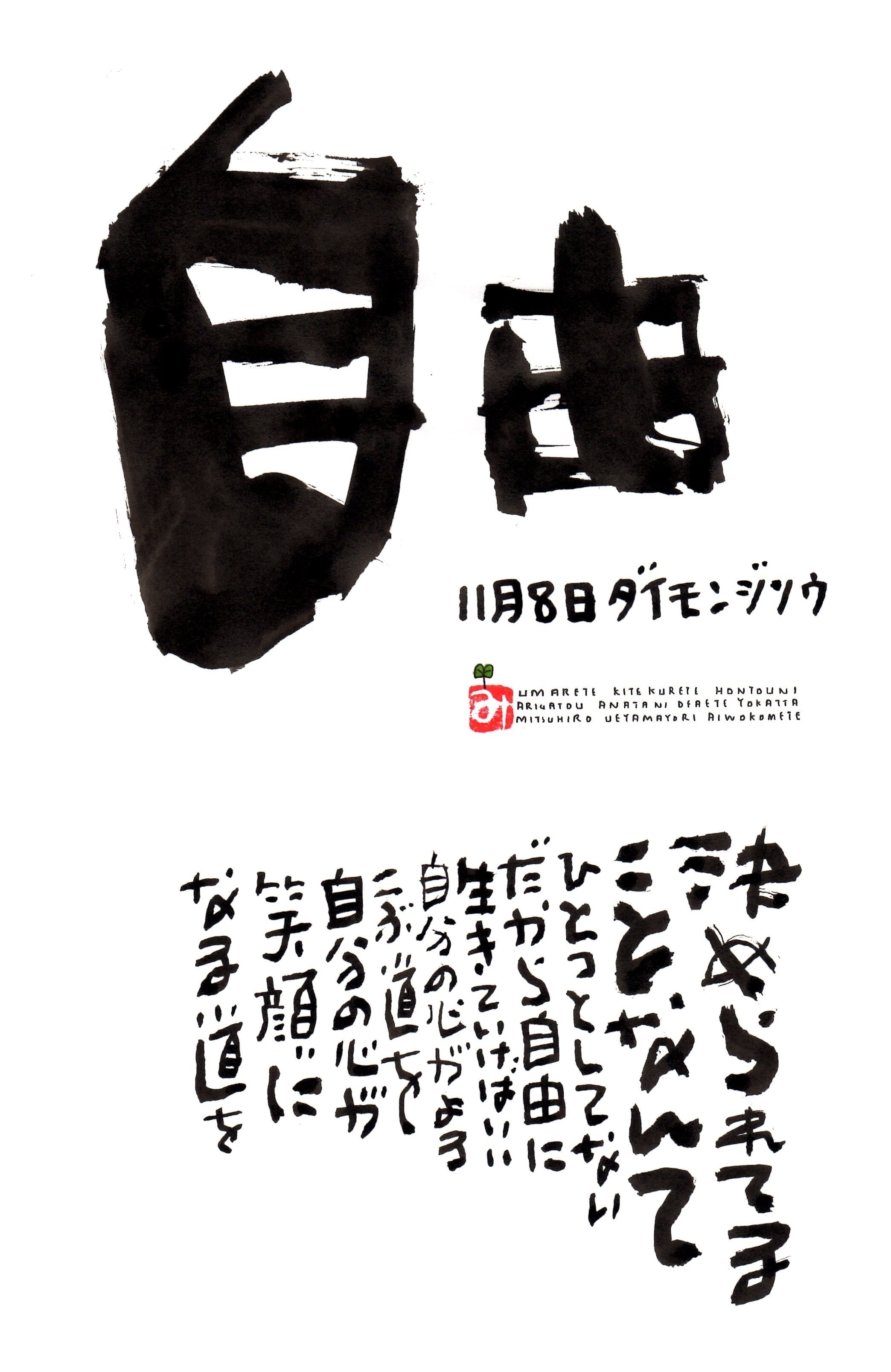 11月8日 誕生日ポストカード【自由】freedom | 上山光広ネットショップ