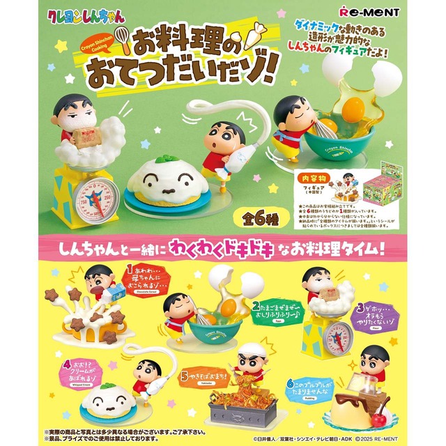 【ロット販売】【6入】クレヨンしんちゃんお料理のおてつだいだゾ!(7732512)
