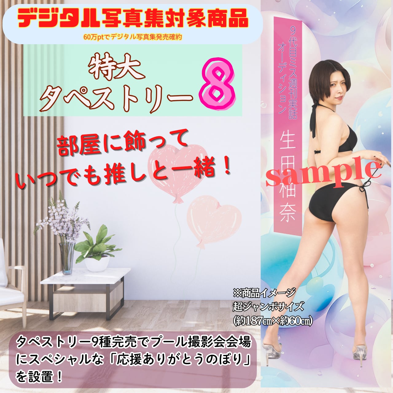 【生田柚奈】特大タペストリー8