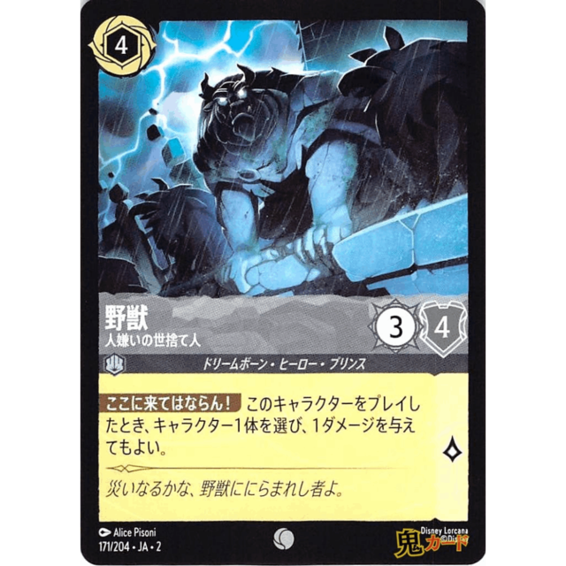 野獣 C/UC JA2 人嫌いの世捨て人 171/204 4 スチール A ロルカナ