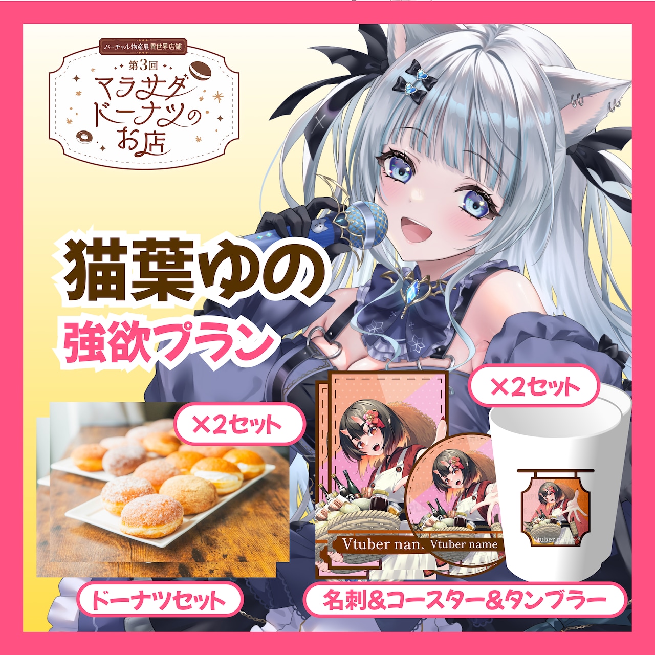 【強欲プラン】【猫葉ゆの】第三回 バーチャル物産展 異世界店舗 ~マラサダドーナツのお店~