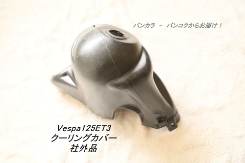 「Vespa125ET3　クーリングカバー　社外品」