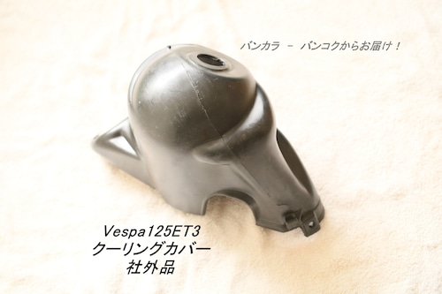 「Vespa125ET3　クーリングカバー　社外品」