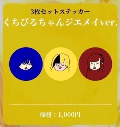 郵送】『生誕限定アクリルスタンド(全3種)』[SALE] | ジエメイ