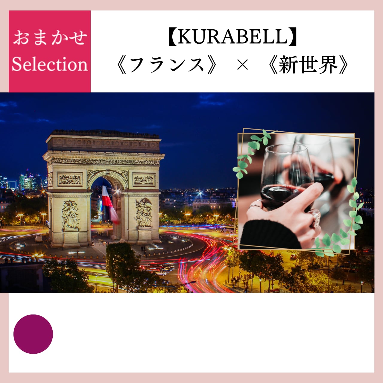 ~ラグジュアリー赤/ピノノワール編~比べて楽しむ【KURABELL】セレクション♪ 《フランス》 × 《新世界》<2本セレクション>
