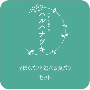 そぼくパンと選べる食パンセット（冷凍便）