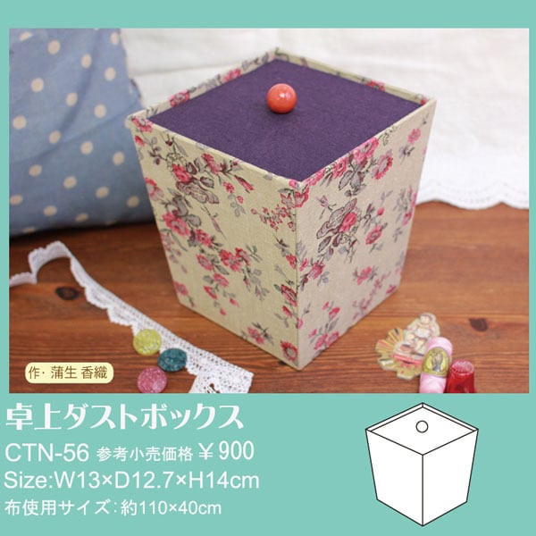 【カルトナージュキット】 卓上ダストボックス 厚紙パーツキット CTN56
