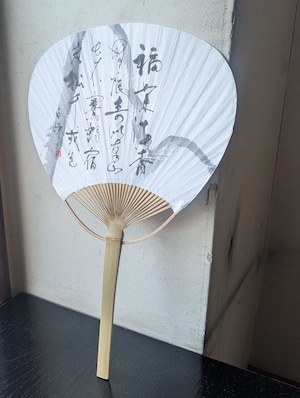 【5/10迄送料無料】ARTな書のうちわ（福如東海杳無限壽比南山〜）一点物