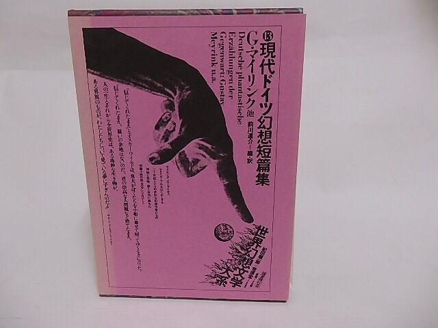 現代ドイツ幻想短篇集　世界幻想文学大系13　/　G・マイリンク　他　 前川道介編・訳　[23715]