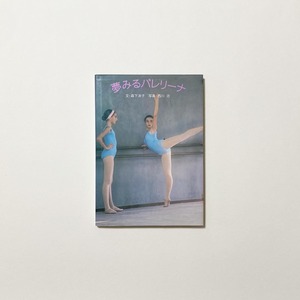 夢みるバレリーナ