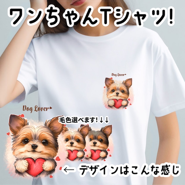 【 キュンです ヨークシャテリア 】 Tシャツ　おしゃれ　かわいい　犬　ペット　うちの子　プレゼント　ギフト