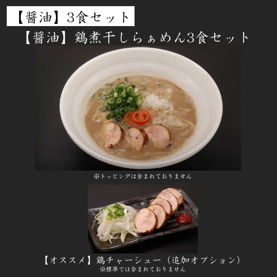 醤油】鶏煮干しらぁめん3食セット | 巣鴨のラーメン店「麺や いま村