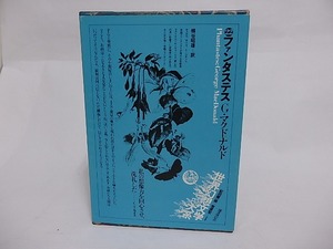 ファンタステス　成年男女のための妖精物語　世界幻想文学大系22　/　ジョージ・マクドナルド　蜂谷昭雄訳　[23724]