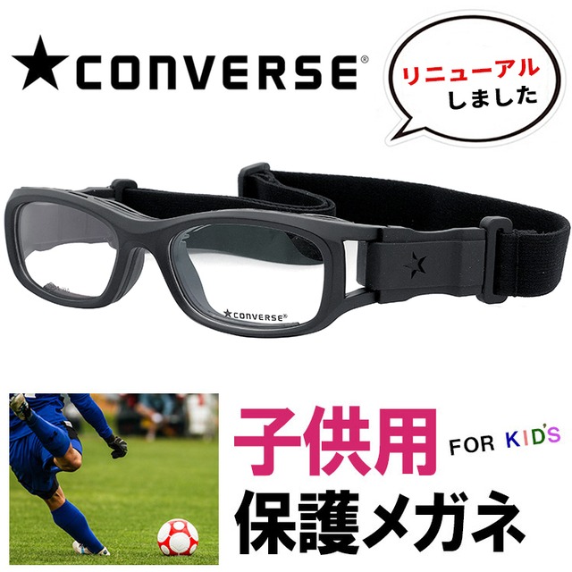 子供用 スポーツメガネ ゴーグル Converse コンバース Cvg003 2 保護スポーツ眼鏡 サッカー バスケ などに おすすめ メガネ サングラス 帽子 の 通販 Sunglass Dog