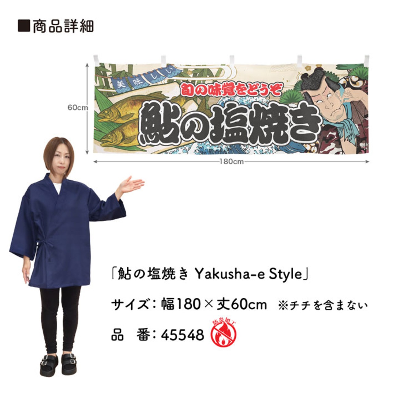 【受注生産】横幕 防炎 鮎の塩焼き Yakusha-e Style 180×60cm 45548