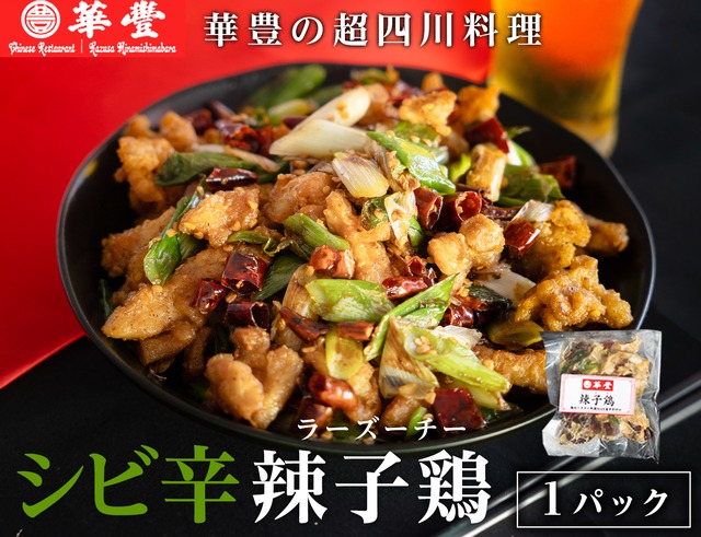 四川料理 辣子鶏（ラーズーチー）1パック | 中華料理 華豊の公式通販（南島原市）