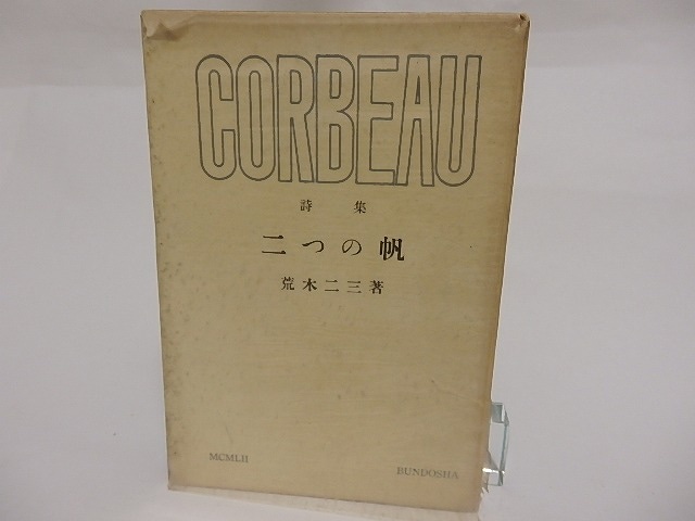 詩集　二つの帆　献呈署名入　/　荒木二三　　[23529]