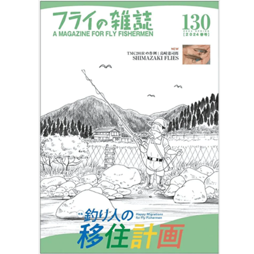 フライの雑誌 130号