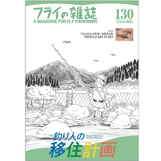 フライの雑誌 130号