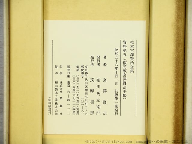 校本宮沢賢治全集 資料篇 全5冊揃 / 草野心平 編 [34817] | 書肆田高