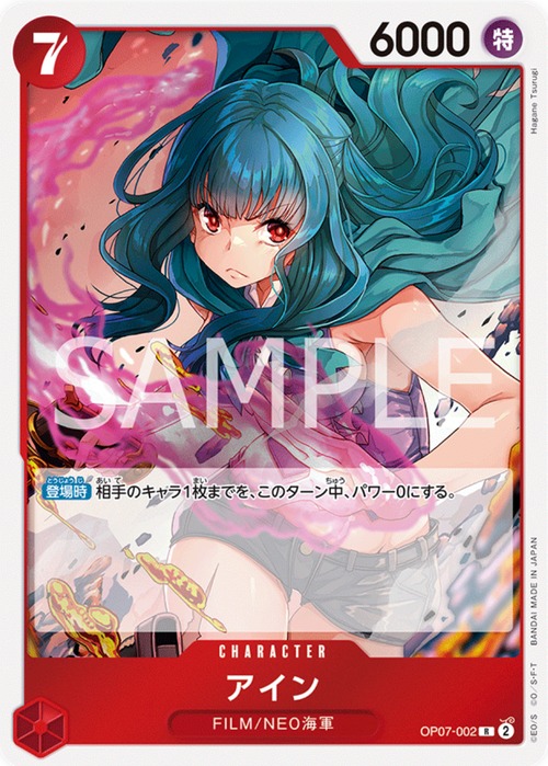 アイン　OP07-002