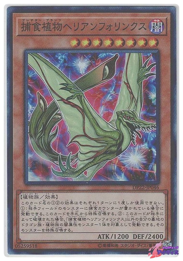 捕食植物ヘリアンフォリンクス　[スーパー] [ランクC] [DP22-JP046] [遊戯王]