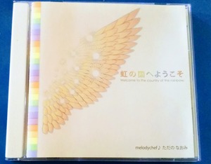 [デジタル音源]CD「虹の国へようこそ」〜天使の声
