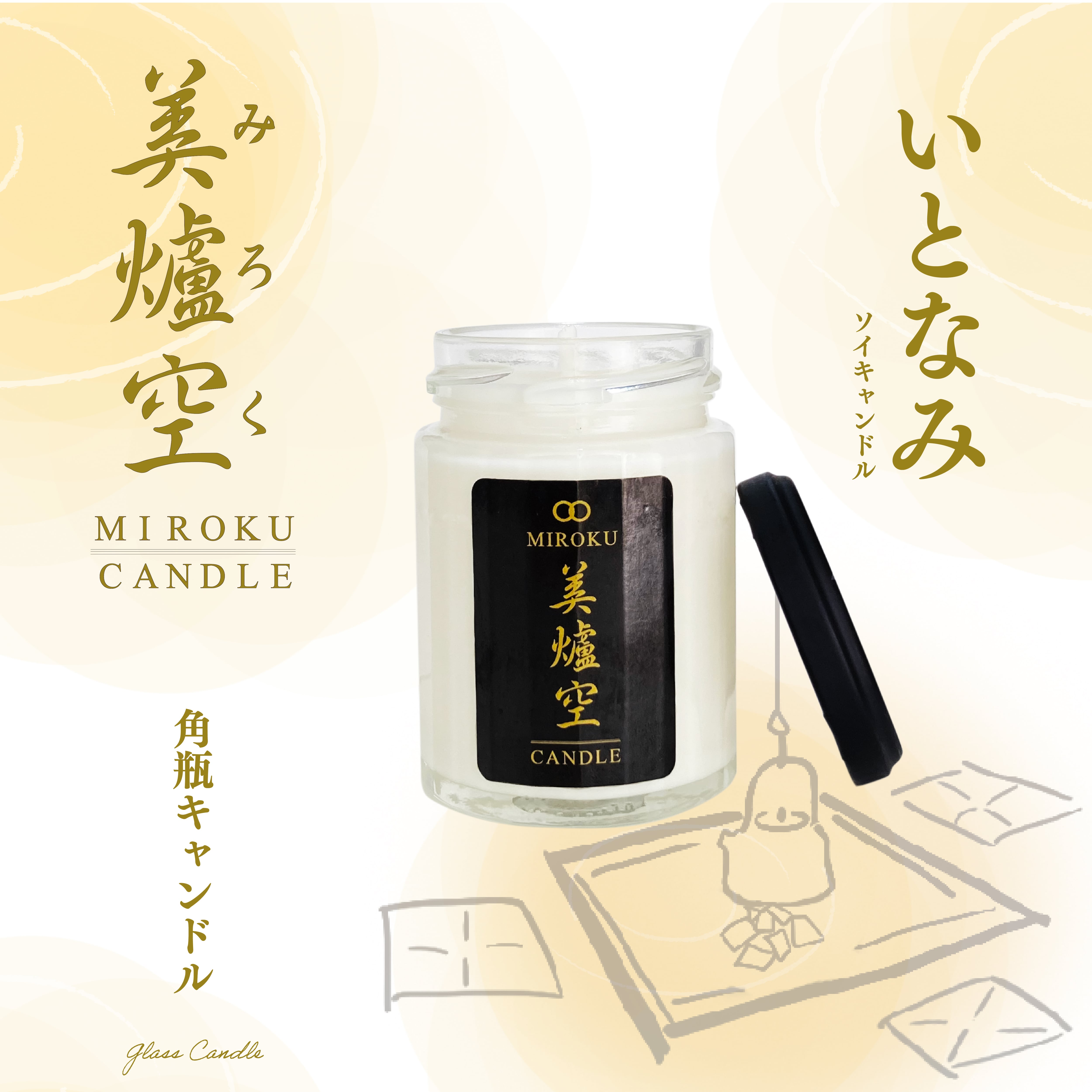 ソイキャンドル 角瓶 フタ付き