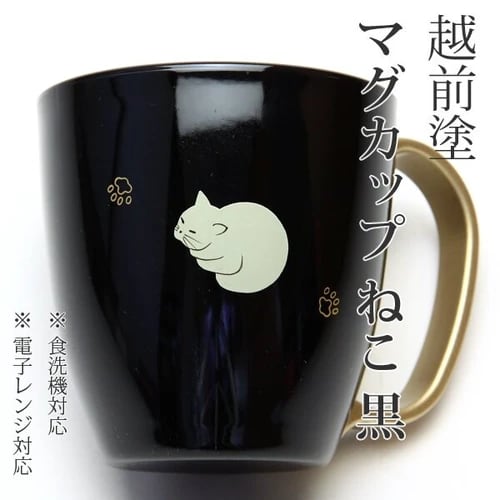 越前漆器マグカップねこ 溜