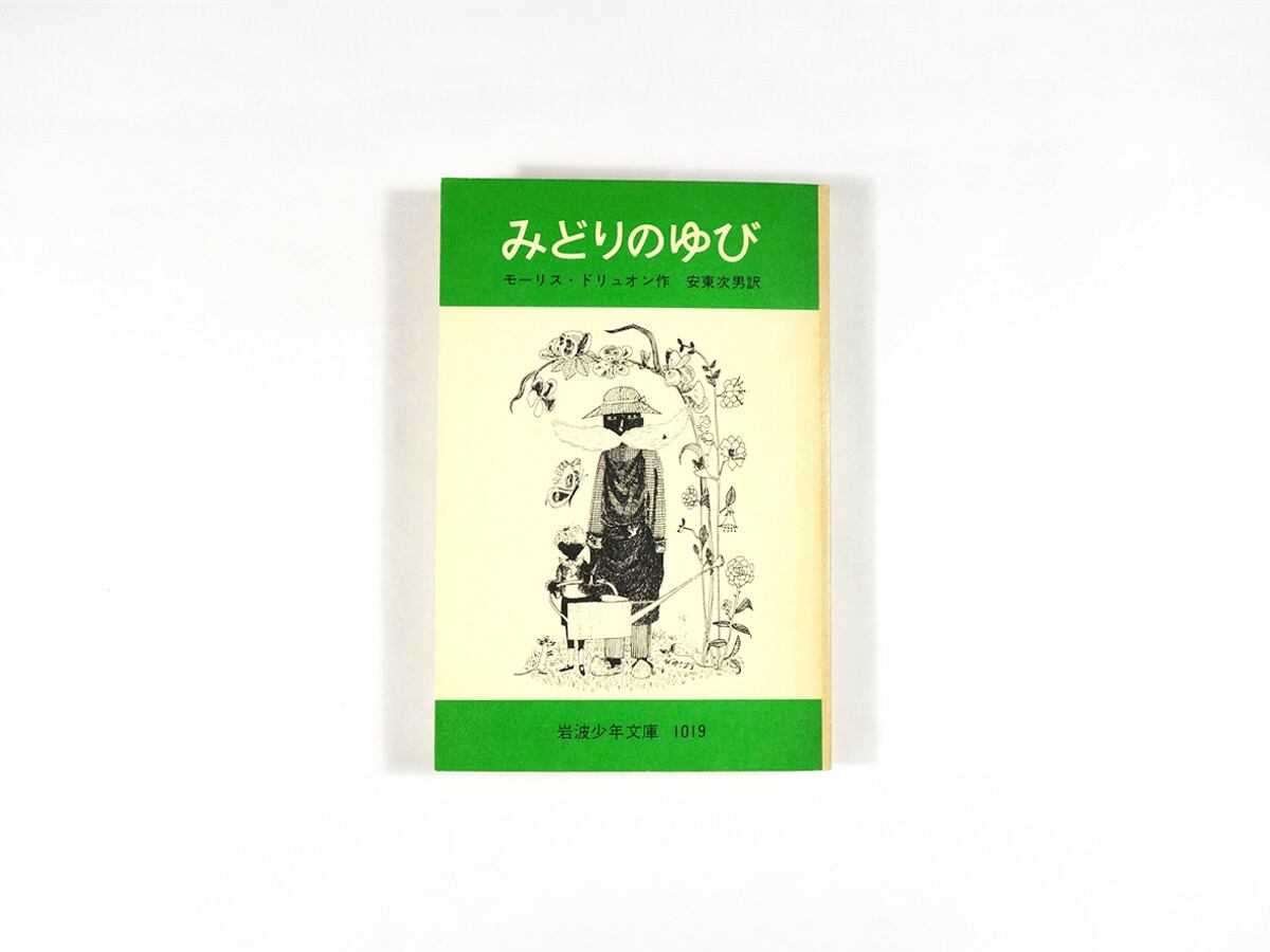 みどりのゆび(モーリス・ドリュオン 著、安東次男 訳)- 岩波少年文庫