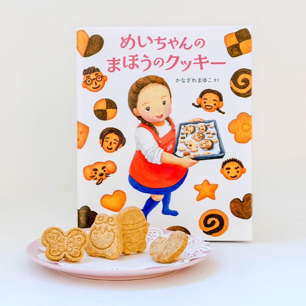 めいちゃんのまほうのクッキー』〜4・5歳から作れる！人気パティスリー