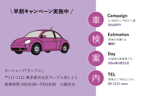 【業務用デザインはがき】車検案内用の葉書・A6サイズ (100枚セット/クアトロ・パープル)