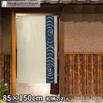 【受注生産】 のれん 観世水 幅85ｘ丈150cm